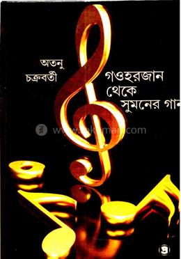 গওহরজান থেকে সুমনের গান