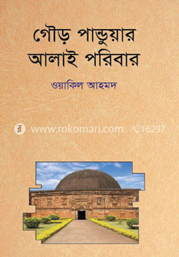 গৌড় পান্ডুয়ার আলাই পরিবার
