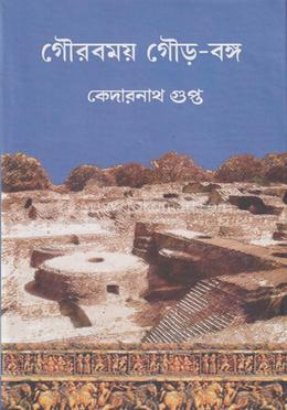 গৌরবময় গৌড় বঙ্গ