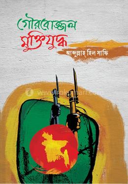 গৌরবোজ্জল মুক্তিযুদ্ধ image