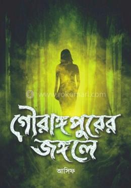 গৌরাঙ্গপুরের জঙ্গলে