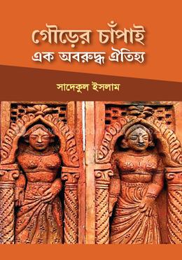 গৌড়ের চাঁপাই এক অবরুদ্ধ ঐতিহ্য image