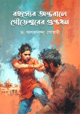 রহস্যের অন্তরালে গৌড়েশ্বরের গুপ্তধন 