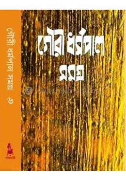 গৌরী ধর্মপাল সমগ্র - ৬