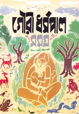 গৌরী ধর্মপাল সমগ্র ১