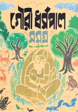 গৌরী ধর্মপাল সমগ্র ২