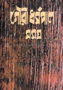 গৌরী ধর্মপাল সমগ্র ৩