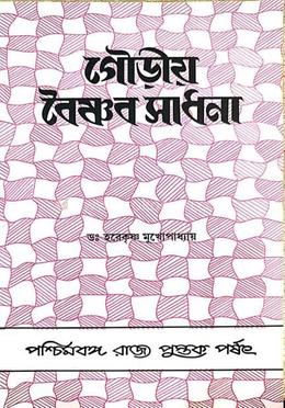 গৌড়ীয় বৈষ্ণব সাধনা image