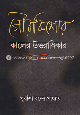 গৌরকিশোর: কালের উত্তরাধিকার