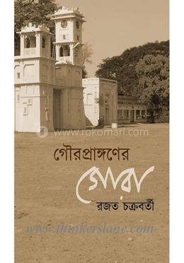 গৌরপ্রাঙ্গণের গোরা