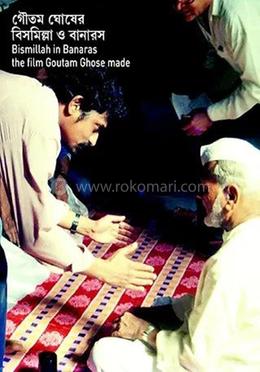 গৌতম ঘোষের বিসমিল্লা ও বানারস