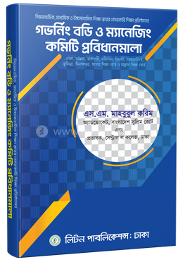 গভর্নিং বডি ও ম্যানেজিং কমিটি প্রবিধানমালা-২০২৫ 
