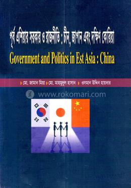 পূর্ব এশিয়ার সরকার ও রাজনীতিঃ চীন, জাপান এবং দক্ষিণ কোরিয়া - রাষ্ট্রবিজ্ঞান বিভাগ - অনার্স চতুর্থ বর্ষ image