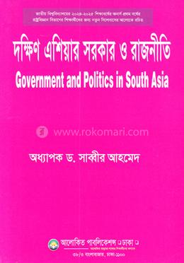 দক্ষিণ এশিয়ার সরকার ও রাজনীতি