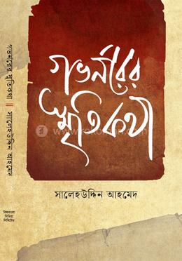গভর্নরের স্মৃতিকথা image