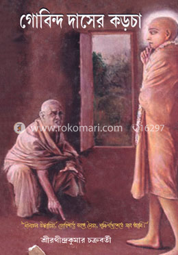 গোবিন্দ দাসের কড়চা image