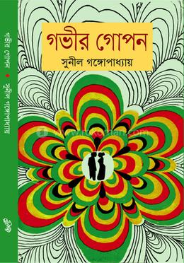 গভীর গোপন image