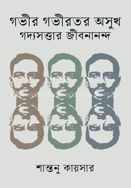 গভীর গভীরতর অসুখ গদ্যসত্তার জীবনানন্দ image