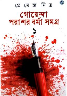 গোয়ন্দা পরাশর বর্মা সমগ্র ১