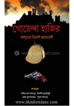 গোয়েন্দা হাজির -১ image