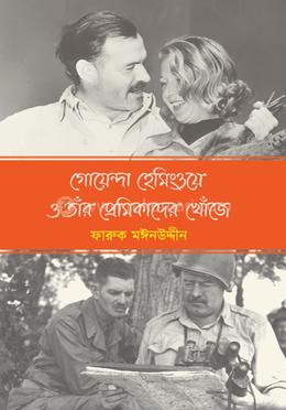 গোয়েন্দা হেমিংওয়ে ও তাঁর প্রেমিকাদের খোঁজে image