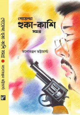 গোয়েন্দা হুঁকা কাশি সমগ্র