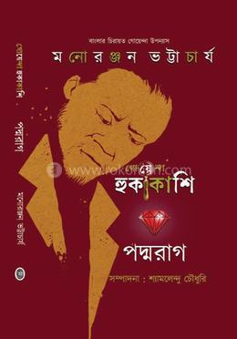 গোয়েন্দা হুকাকাশি : পদ্মরাগ