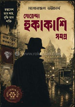 গোয়েন্দা হুকাকাশি সমগ্র