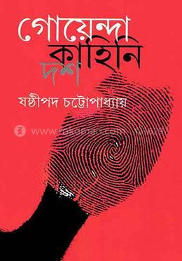 গোয়েন্দা কাহিনী দশ 