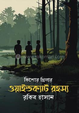 গোয়েন্দা কাহিনী : ওয়াইল্ডক্যাট রহস্য