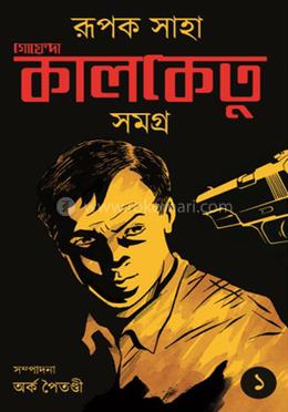 গোয়েন্দা কালকেতু সমগ্র - ১ image