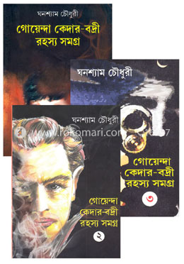 গোয়েন্দা কেদার-বদ্রী সমগ্র (১ম থেকে ৩য় খণ্ড) (রকমারি কালেকশন)