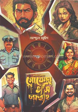 গোয়েন্দা ওসি : চক্রব্যূহ image