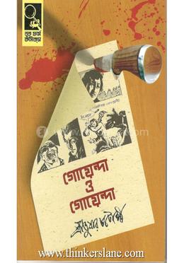 গোয়েন্দা ও গোয়েন্দা 