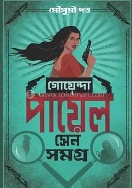 গোয়েন্দা পায়েল সেন সমগ্র 