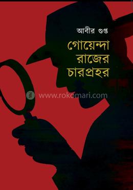 গোয়েন্দা রাজের চারপ্রহর