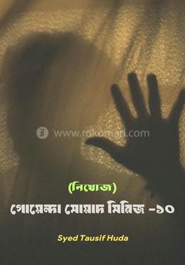 গোয়েন্দা সোয়াদ - ১০ ( নিখোজ ) 