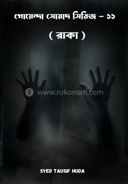 গোয়েন্দা সোয়াদ - ১১ ( রাকা ) 