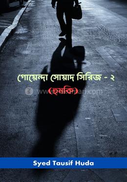 গোয়েন্দা সোয়াদ - ২ ( হুমকি ) 