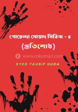 গোয়েন্দা সোয়াদ - ৪ ( প্রতিশোধ ) 