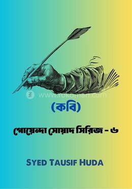 গোয়েন্দা সোয়াদ - ৬ ( কবি ) 