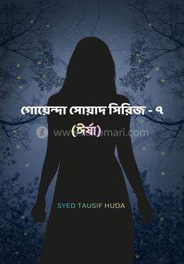 গোয়েন্দা সোয়াদ - ৭ ( ঈর্ষা ) 