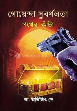 গোয়েন্দা সুবর্ণলতা: পথের কাঁটা image