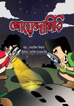 গোয়েন্দাগিরি image