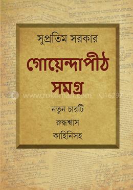 গোয়েন্দাপীঠ সমগ্র image