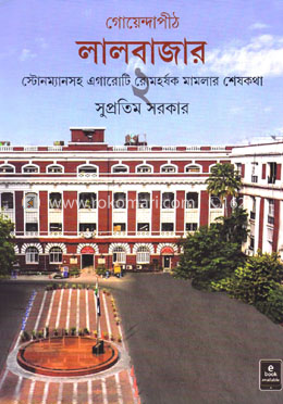 গোয়েন্দাপীঠ - লালবাজার ২