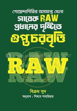গোয়েন্দাগিরির অসমাপ্ত খেলা : সাবেক RAW প্রধানের দৃষ্টিতে গুপ্তচরবৃত্তি