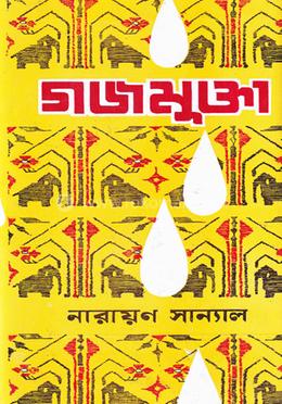 গজমুক্তা image