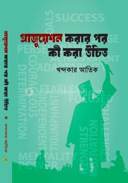 গ্রাজুয়েশন করার পর কী করা উচিত