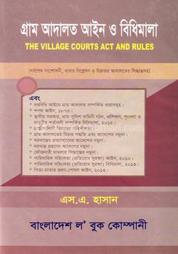 গ্রাম আদালত আইন ও বিধিমালা image